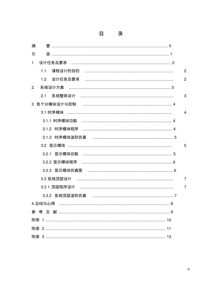 VHDL彩灯控制课程设计(最终版)对外要点.pdf_第3页