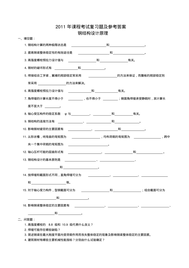 《钢结构设计原理》复习题(含答案)要点.pdf_第1页