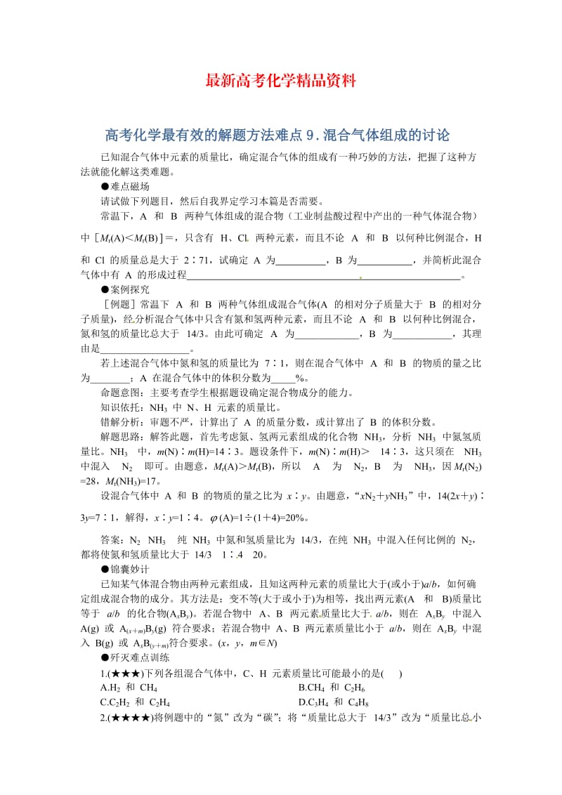 最新高考化学最有效的解题方法难点【9】混合气体组成的讨论（含答案）.doc_第1页