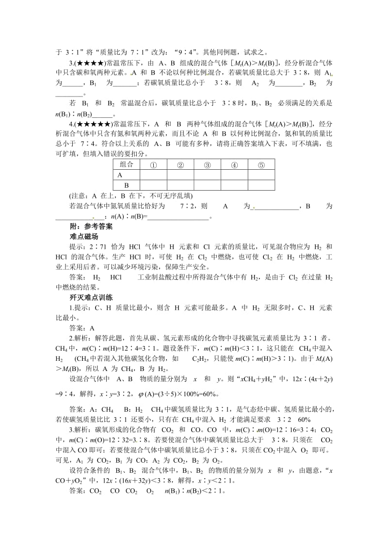 最新高考化学最有效的解题方法难点【9】混合气体组成的讨论（含答案）.doc_第2页