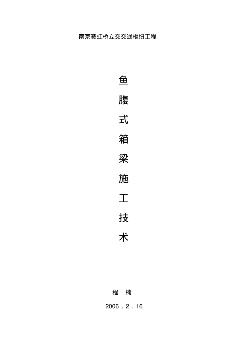 “鱼腹式”连续箱梁施工技术要点.pdf_第1页