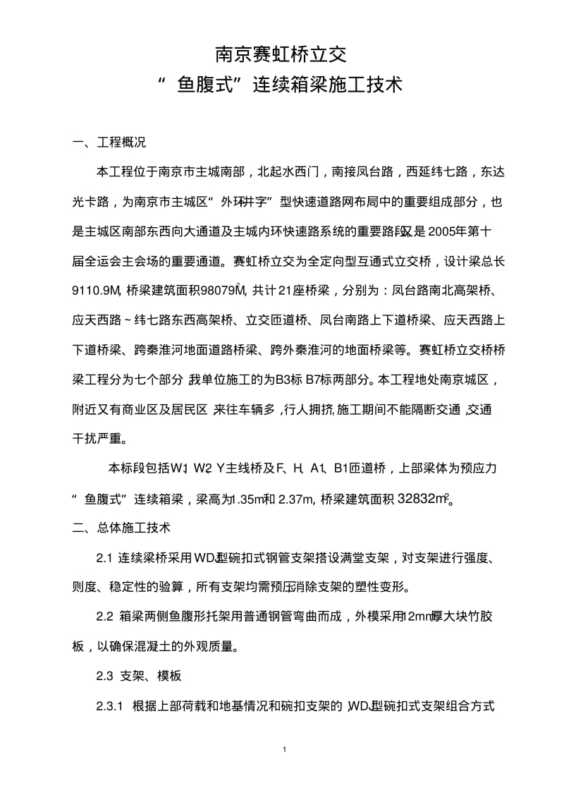 “鱼腹式”连续箱梁施工技术要点.pdf_第2页