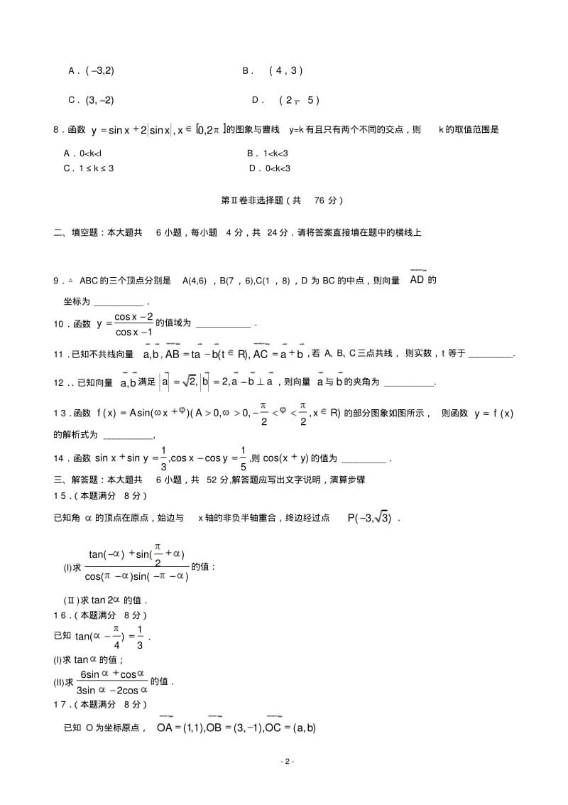 【2014】天津市和平区2013-2014学年高一上期末考试数学试卷含答案(必修4)【新课标人教版】.pdf_第2页