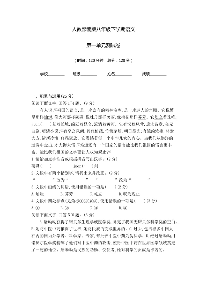 部编版 八年级下学期语文 第一单元检测试卷（含答案）.doc_第1页