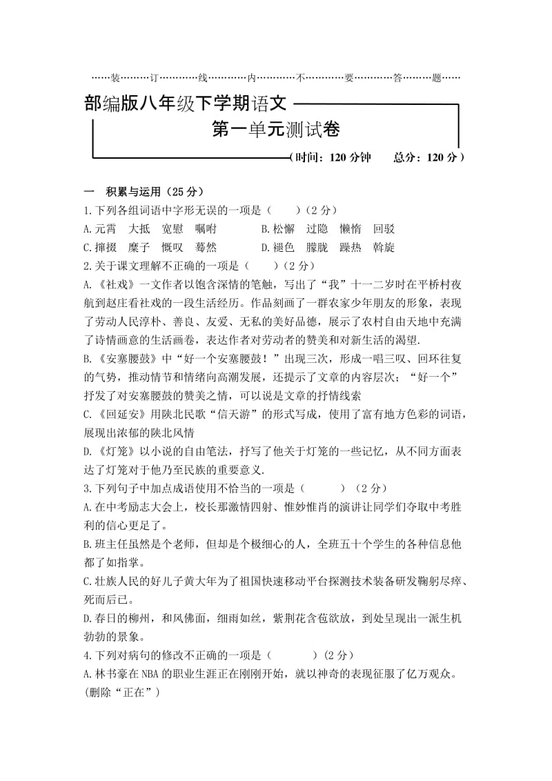 [部编版]语文八年级下学期《第一单元综合检测试卷》含答案.doc_第1页