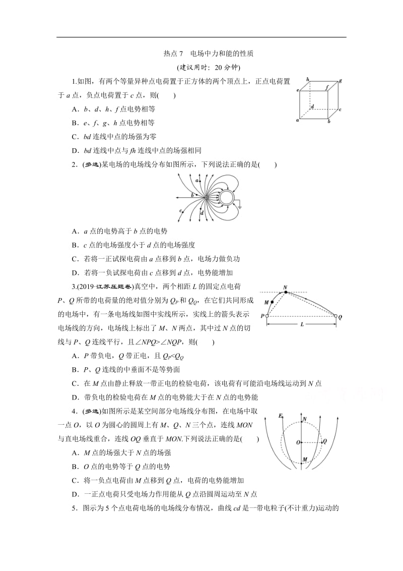 2020江苏高考物理二轮练习：选择题热点巧练7　电场中力和能的性质 Word版含解析.doc_第1页