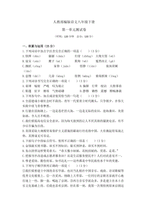 【部编版】语文八年级下册 第一单元测试题（含答案）.doc