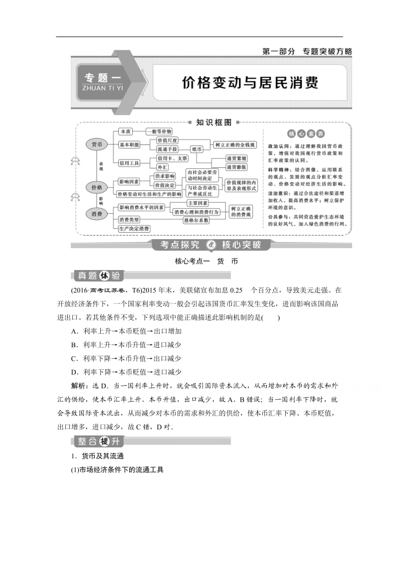 2020江苏高考政治二轮讲义：专题一　价格变动与居民消费 Word版含解析.doc_第1页