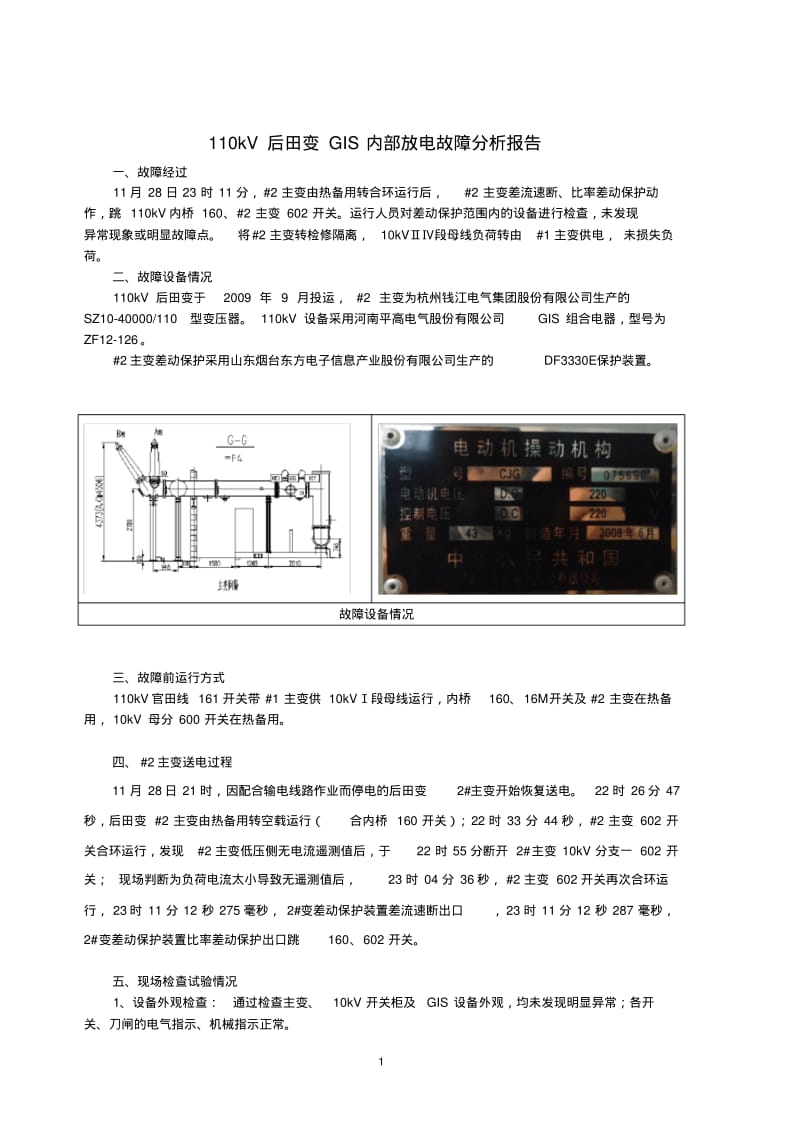 GIS刀闸因机构问题造成刀闸未合到位,引起动触头放电故障分析报告要点.pdf_第1页