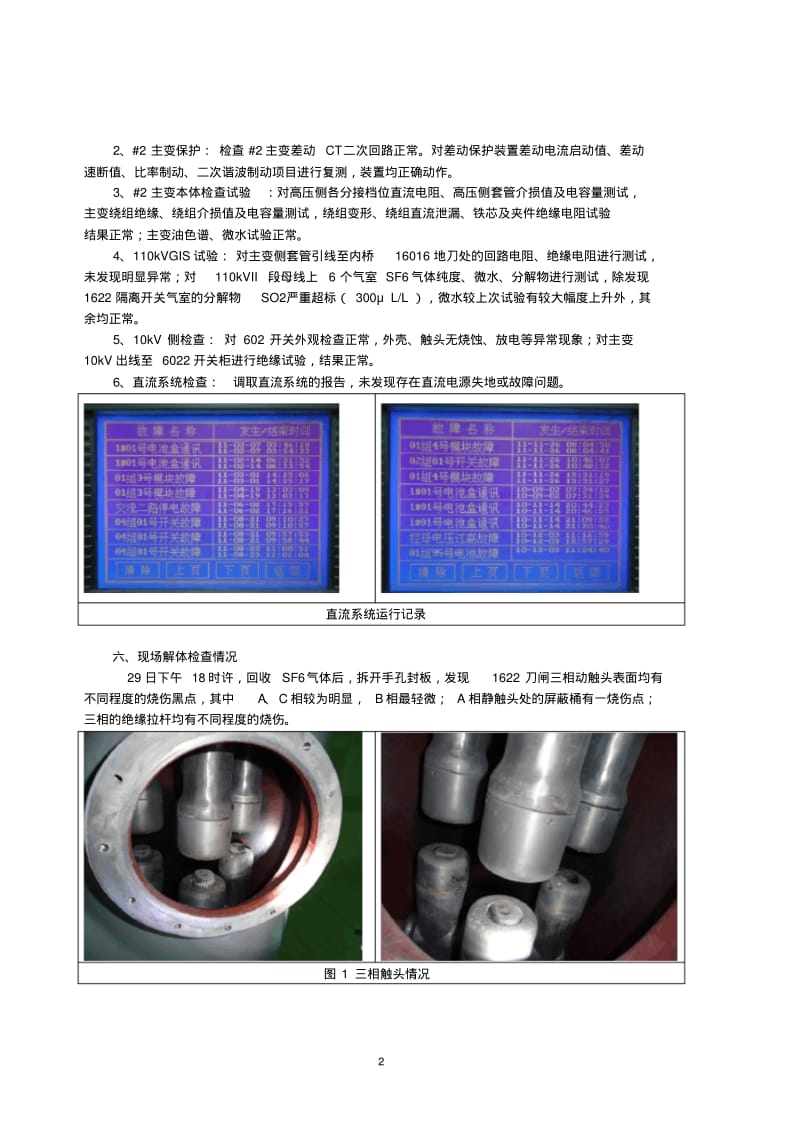 GIS刀闸因机构问题造成刀闸未合到位,引起动触头放电故障分析报告要点.pdf_第2页