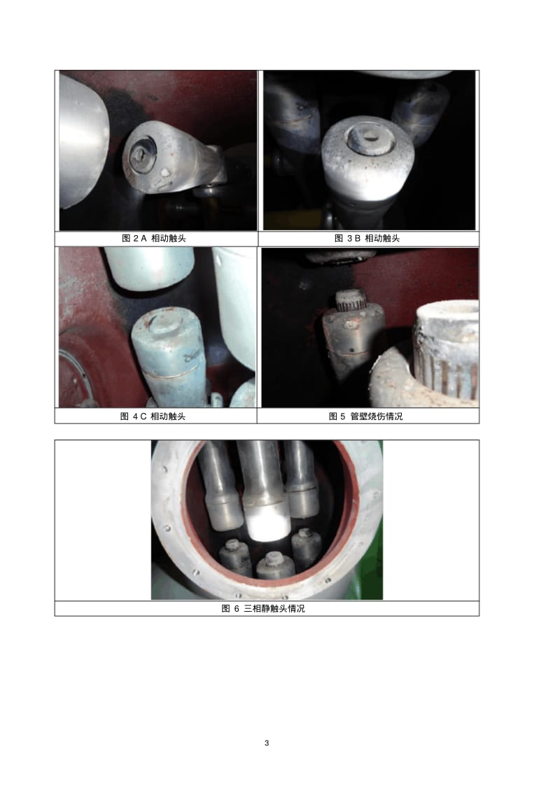 GIS刀闸因机构问题造成刀闸未合到位,引起动触头放电故障分析报告要点.pdf_第3页