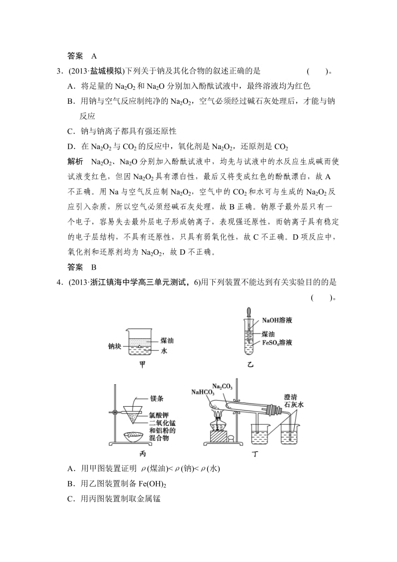 最新高考化学作业本：第3章（第1课时）钠及其化合物（含答案）.doc_第2页