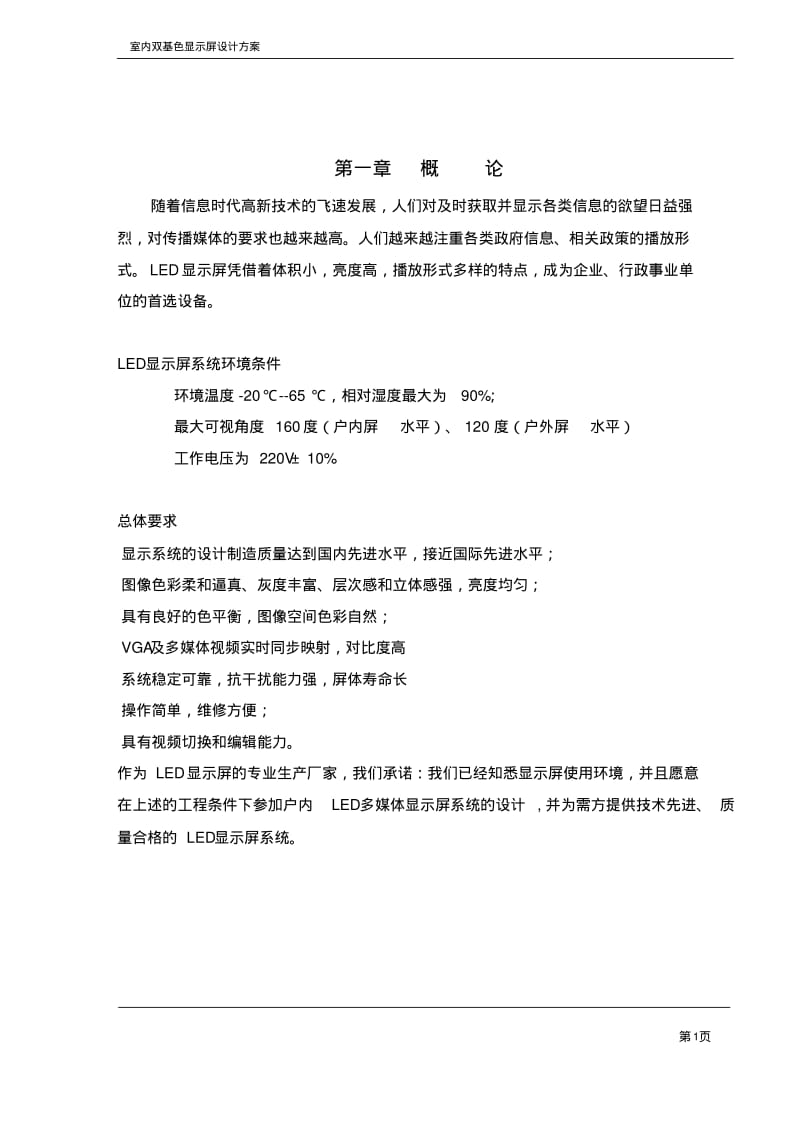 LED双色显示屏方案要点.pdf_第1页