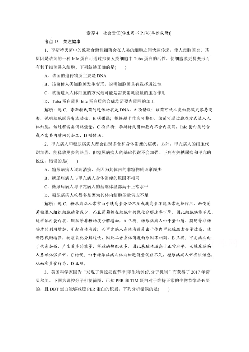 2020江苏高考生物二轮练习：核心素养专练4　社会责任 Word版含解析.doc_第1页