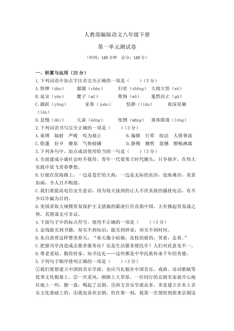 [部编版]语文八年级下册第一单元综合测试卷（含答案）.doc_第1页