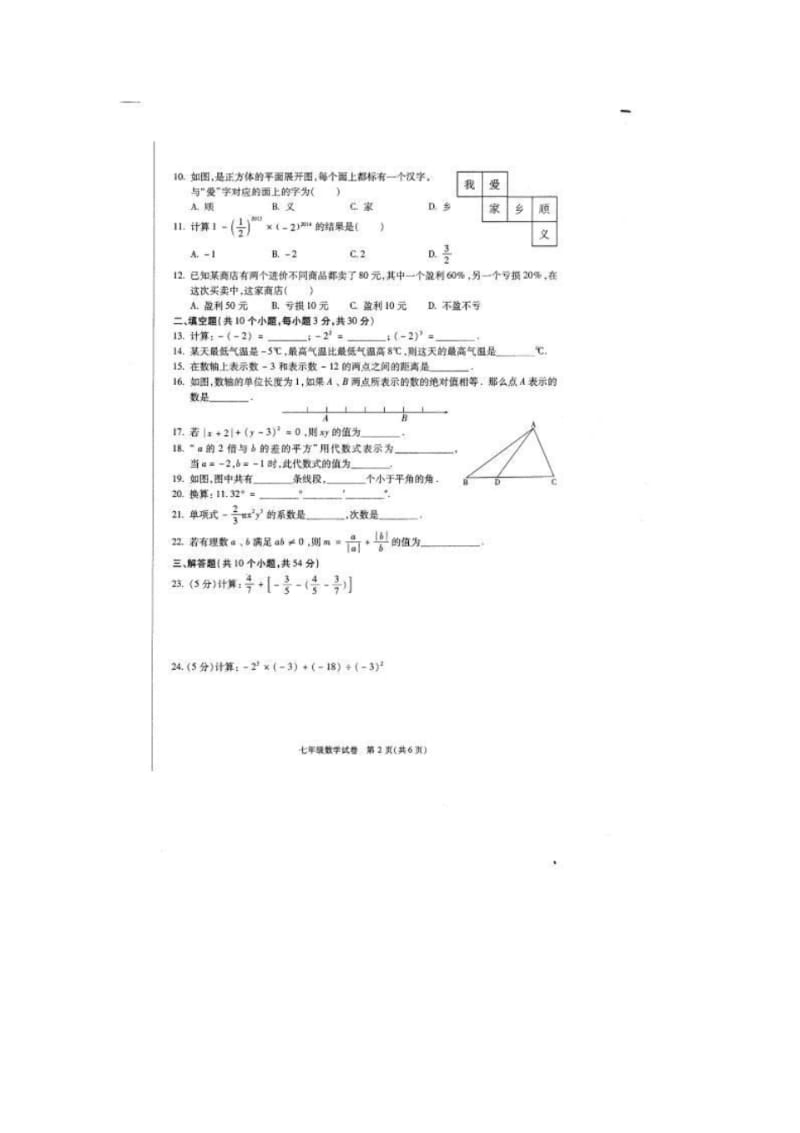 【2014】北京市顺义区2013-2014学年七年级上期末教学质量检测数学试卷(扫描版)【新课标人教版】.pdf_第2页