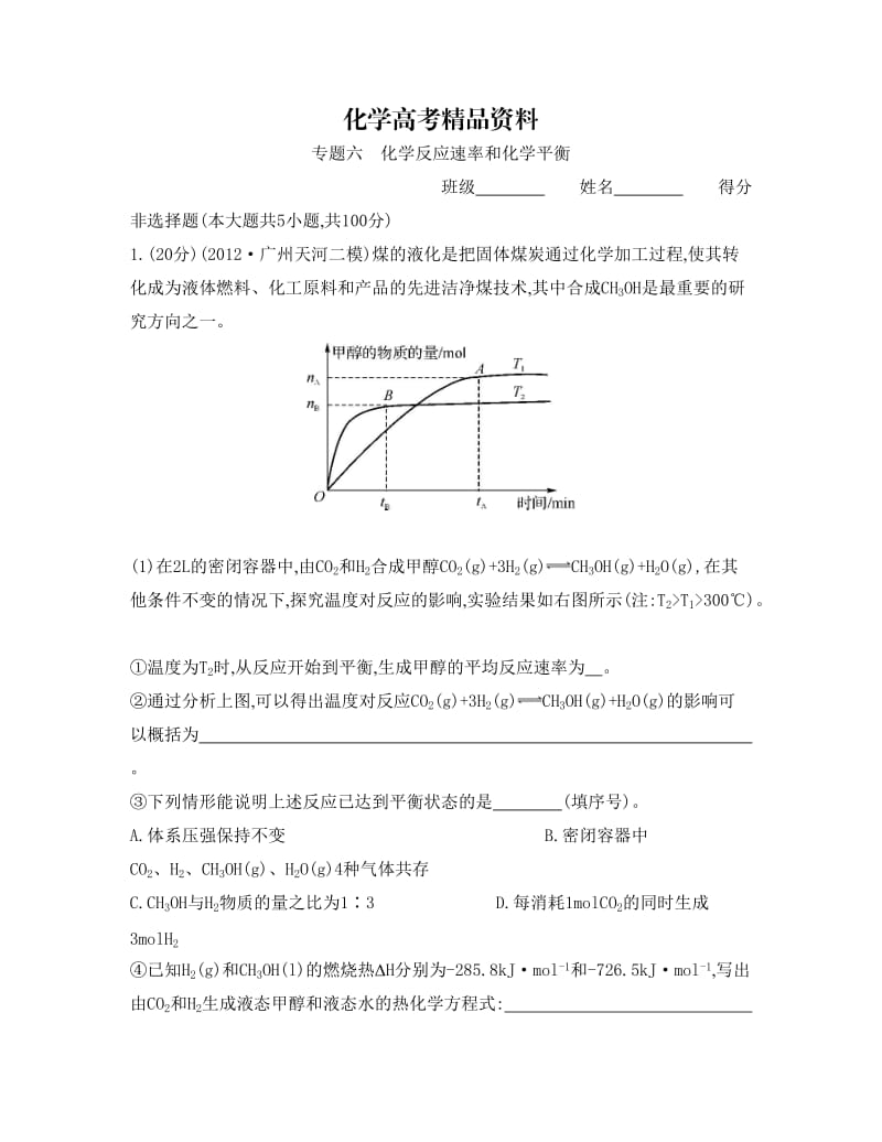 【精品】高考化学总复习专题测试卷【专题六】化学反应速率和化学平衡（含答案）.doc_第1页