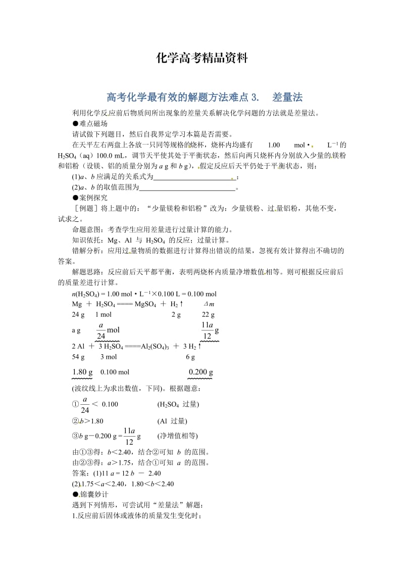 【精品】高考化学最有效的解题方法难点【3】差量法（含答案）.doc_第1页