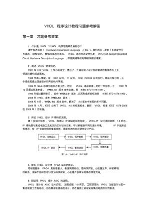 VHDL习题解答要点.pdf