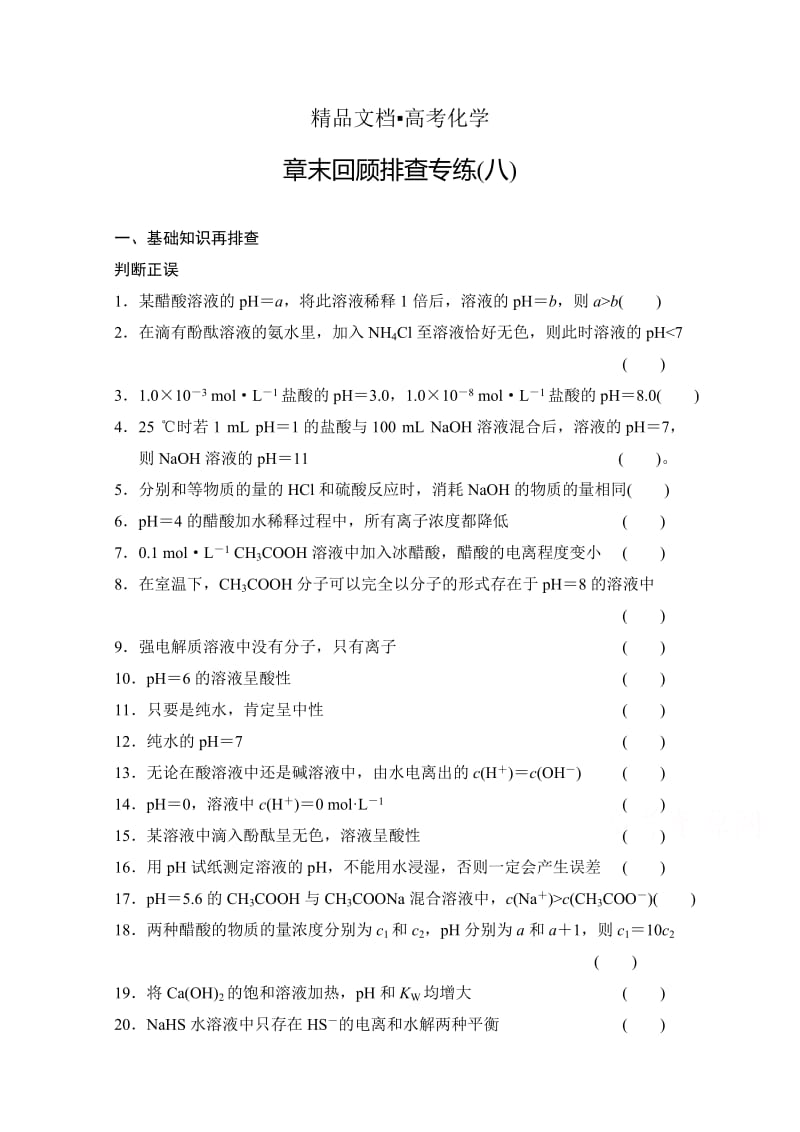 精修版高考化学总复习作业本（8）第8章-水溶液中的离子平衡（含答案）.doc_第1页