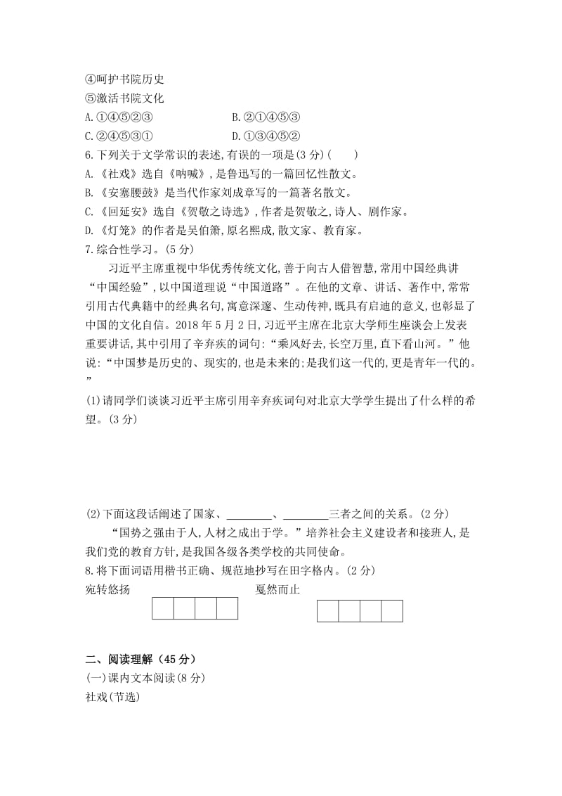 【部编版】八年级下册语文第一单元综合检测试卷（含答案）.doc_第2页