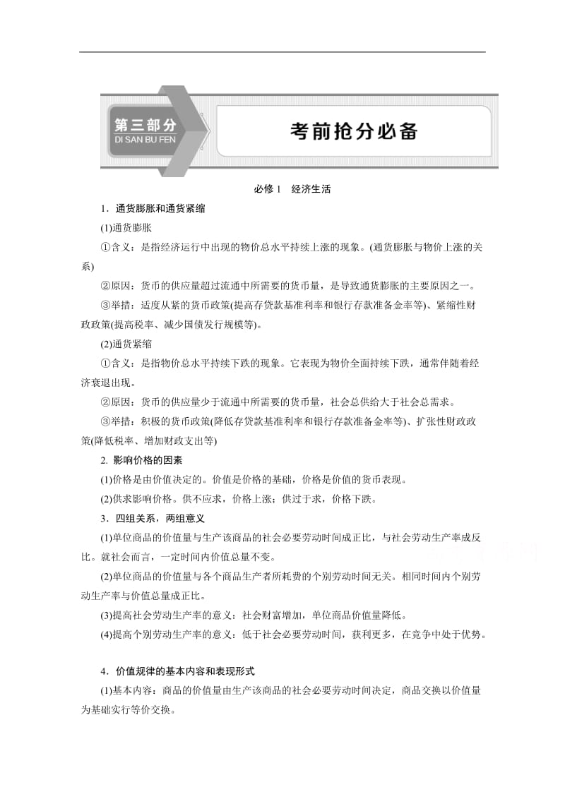 2020江苏高考政治二轮讲义：考前抢分 必修　经济生活 Word版含解析.doc_第1页