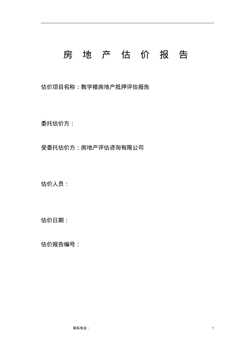 XX教学楼房地产估价报告要点.pdf_第1页