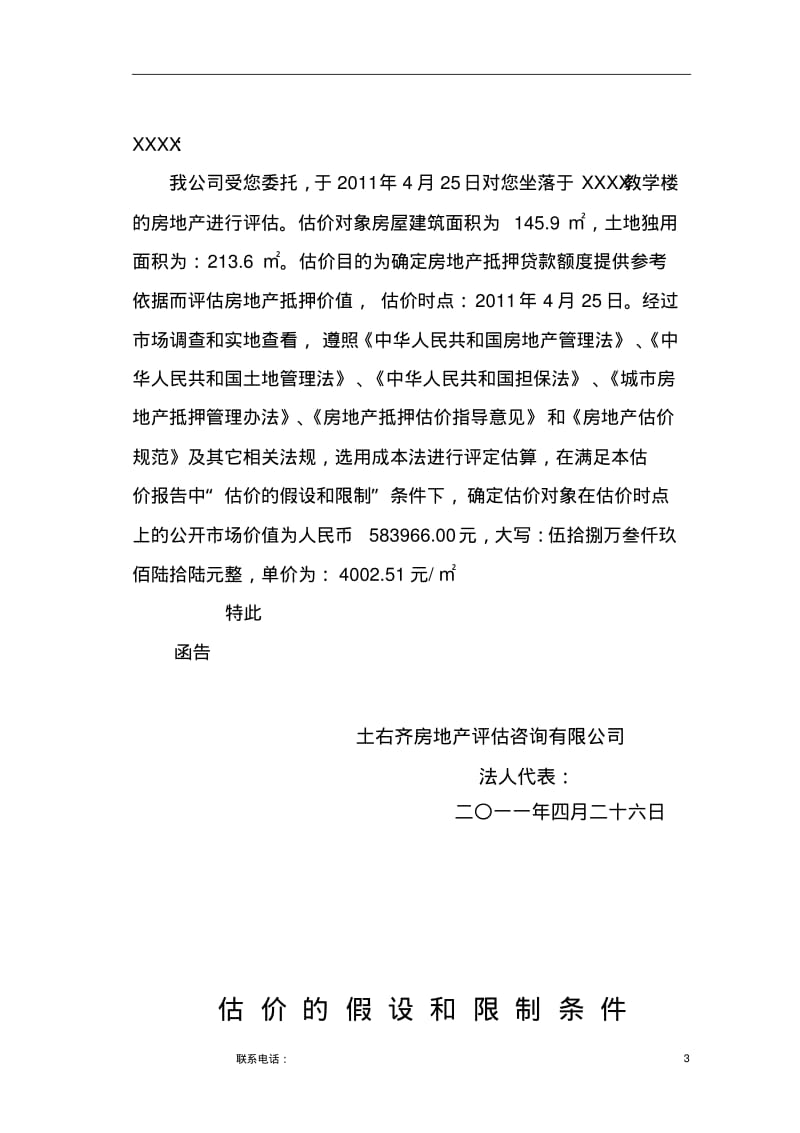 XX教学楼房地产估价报告要点.pdf_第3页