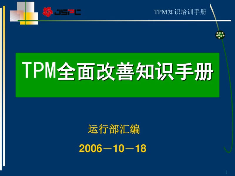 TPM知识手册资料.pdf_第1页