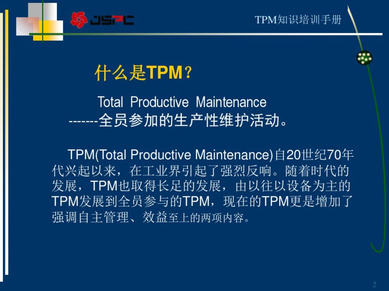 TPM知识手册资料.pdf_第2页