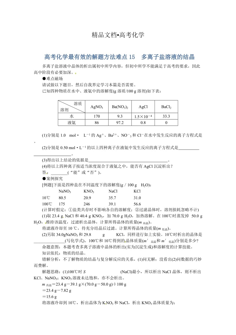 精修版高考化学最有效的解题方法难点【15】离子盐溶液的结晶（含答案）.doc_第1页