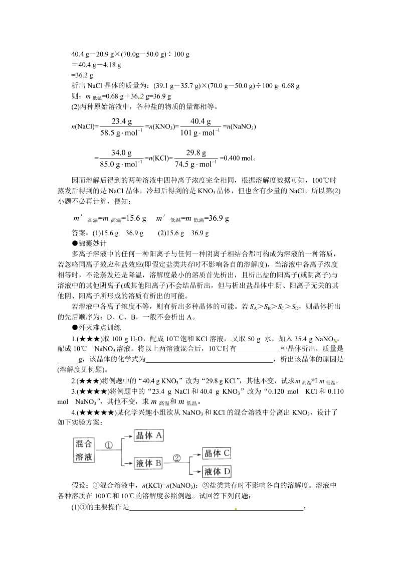 精修版高考化学最有效的解题方法难点【15】离子盐溶液的结晶（含答案）.doc_第2页