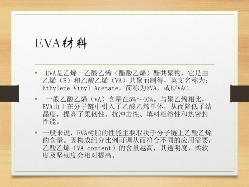 EVA生产流程资料.pdf_第2页