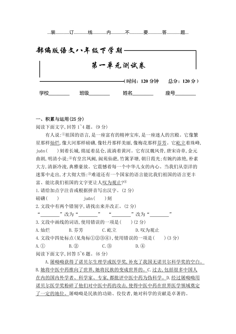 部编版 初二下册语文：第一单元检测试卷（含答案）.doc_第1页