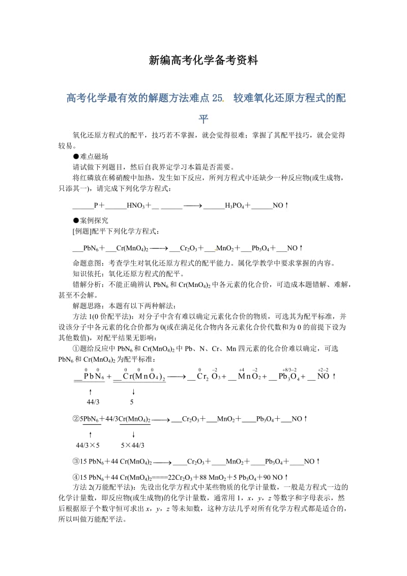 新编高考化学最有效的解题方法难点【25】较难氧化还原方程式的配平（含答案）.doc_第1页