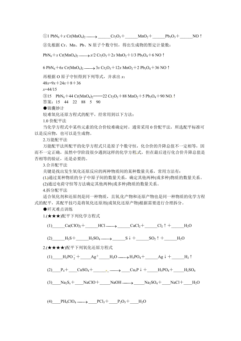 新编高考化学最有效的解题方法难点【25】较难氧化还原方程式的配平（含答案）.doc_第2页