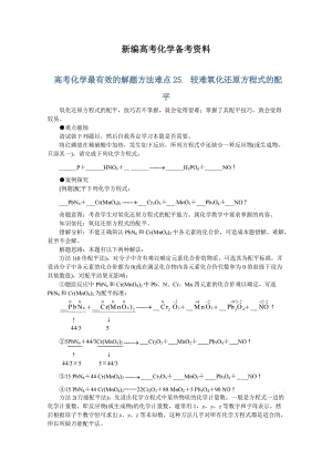 新编高考化学最有效的解题方法难点【25】较难氧化还原方程式的配平（含答案）.doc