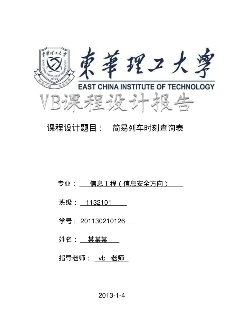 VB列车时刻表查询要点.pdf_第1页