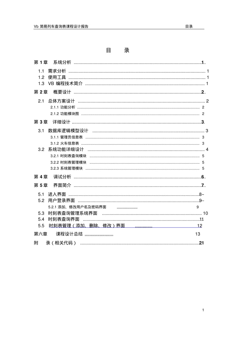 VB列车时刻表查询要点.pdf_第2页