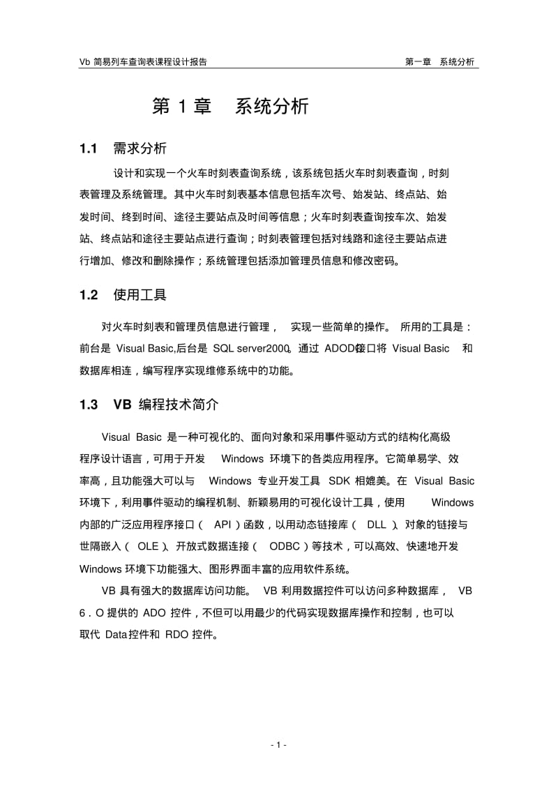 VB列车时刻表查询要点.pdf_第3页