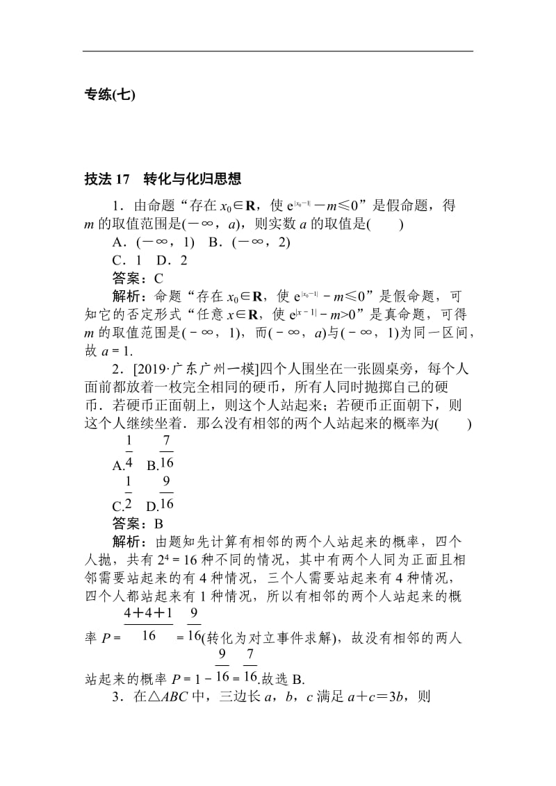 2020高考文科数学二轮分层特训卷：方法技巧专练（七） Word版含解析.doc_第1页