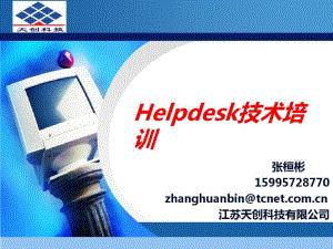 helpdesk培训资料.pdf