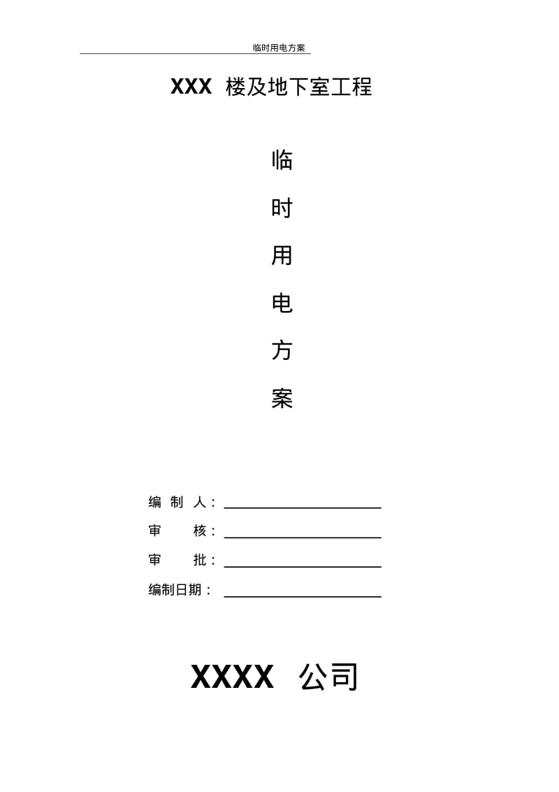 XXXX临时用电方案(已报)要点.pdf_第1页