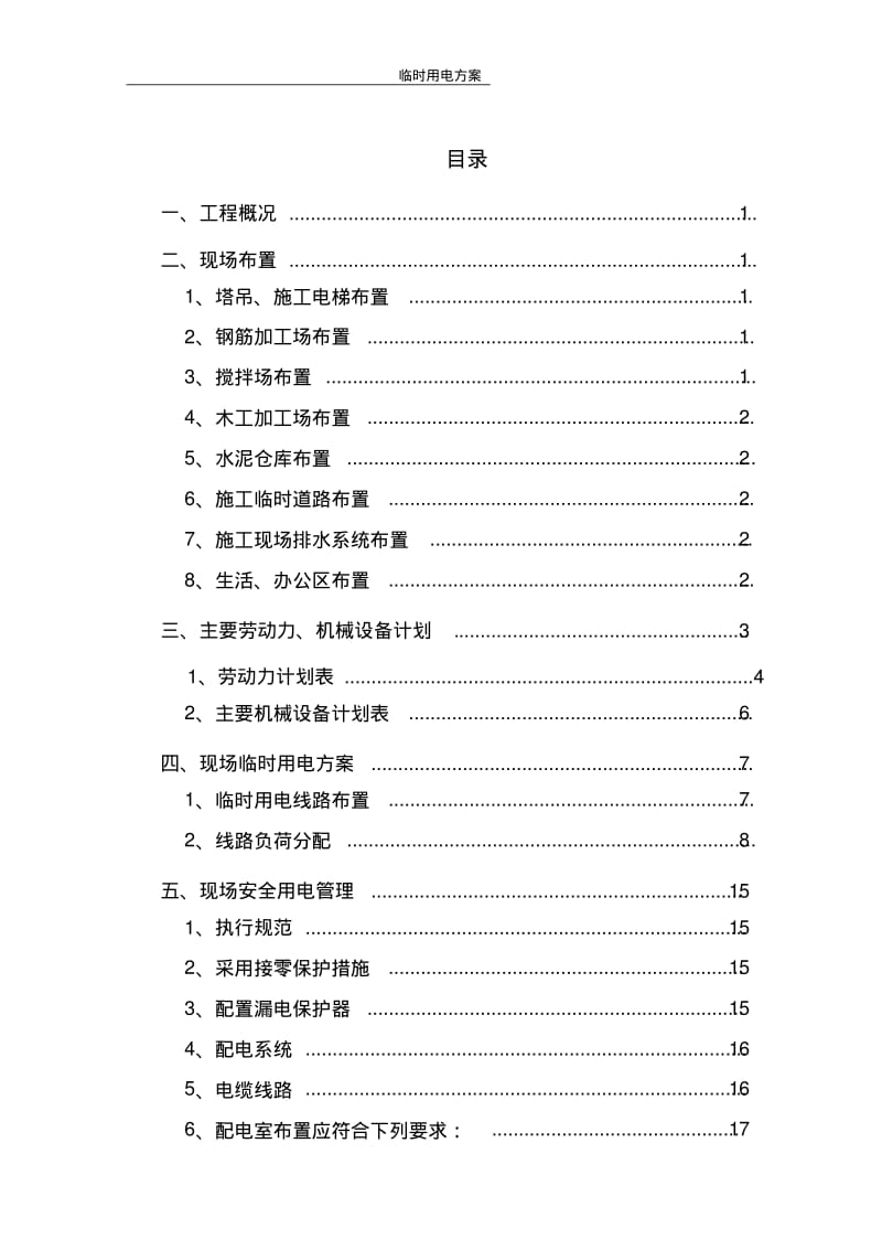 XXXX临时用电方案(已报)要点.pdf_第2页