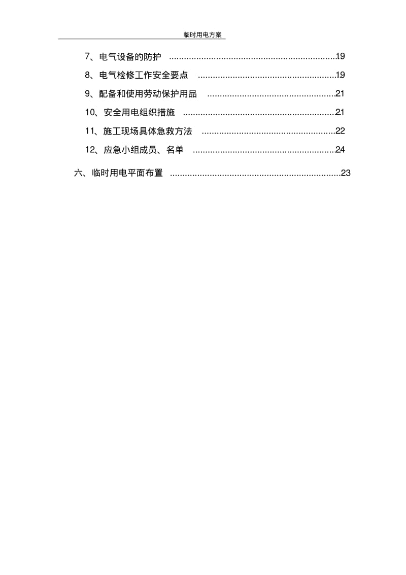 XXXX临时用电方案(已报)要点.pdf_第3页