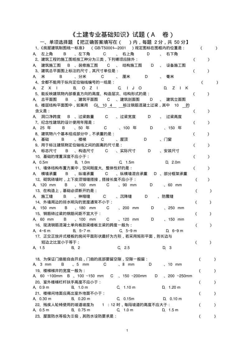 《土建专业基础知识》试题_看图王.pdf_第1页