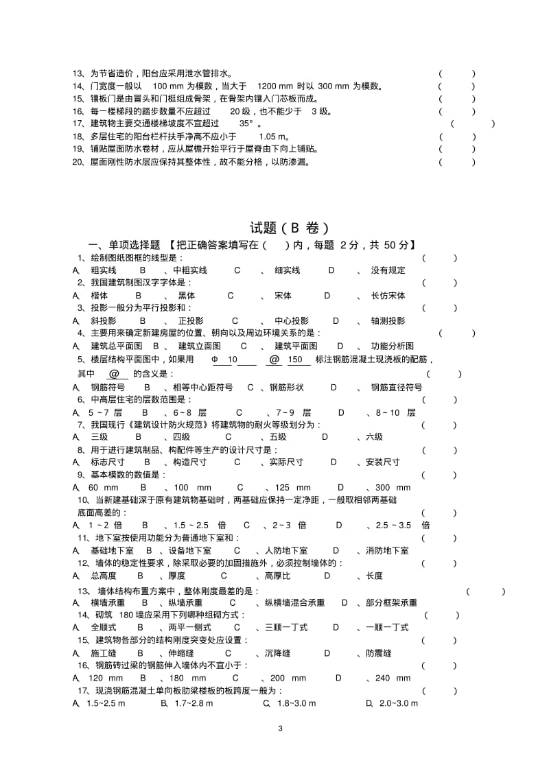 《土建专业基础知识》试题_看图王.pdf_第3页