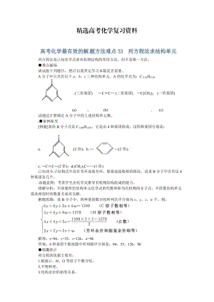 【精选】高考化学最有效的解题方法难点【33】列方程法求结构单元（含答案）.doc