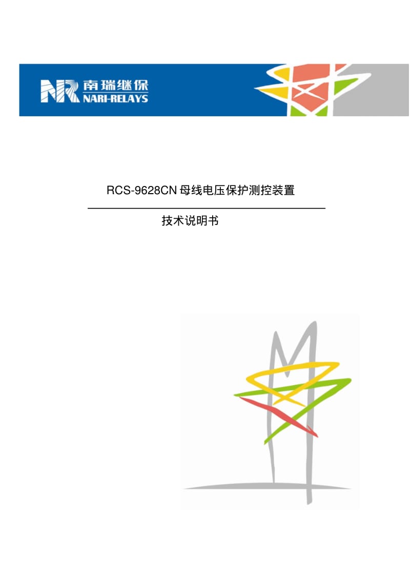 RCS-9628CN母线电压保护测控装置要点.pdf_第1页