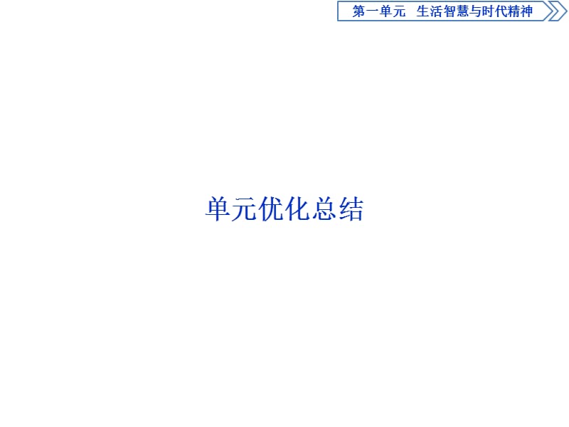 2019-2020学年人教版政治必修四同步课件：第一单元　生活智慧与时代精神 单元优化总结 .ppt_第1页